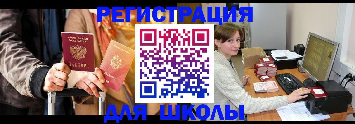регистрация для школы в Соль-Илецке
