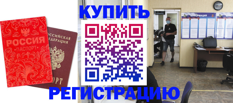 временная регистрация купить в Соль-Илецке